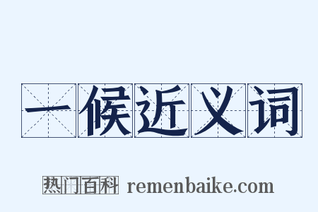 一候近义词是什么意思的图片